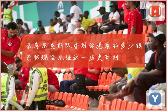 恭喜尼克斯队夺冠你愿意花多少钱亲临现场见证这一历史时刻
