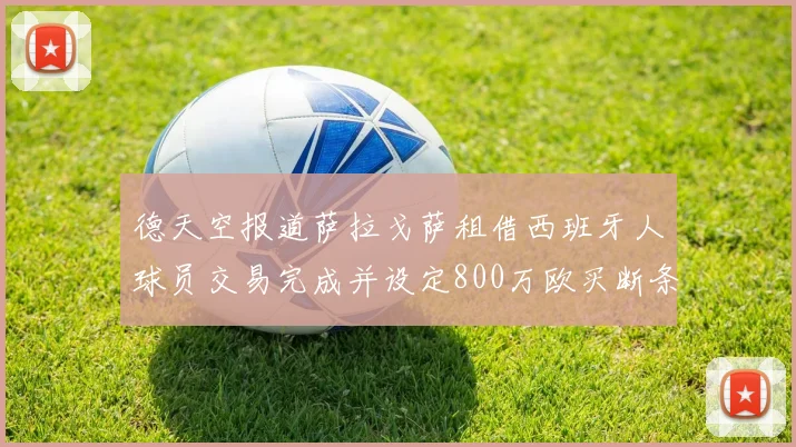 德天空报道萨拉戈萨租借西班牙人球员交易完成并设定800万欧买断条款