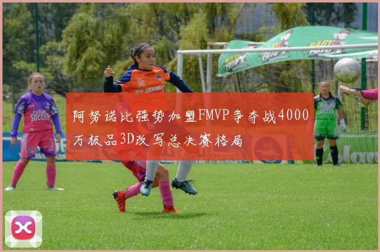阿努诺比强势加盟FMVP争夺战4000万极品3D改写总决赛格局