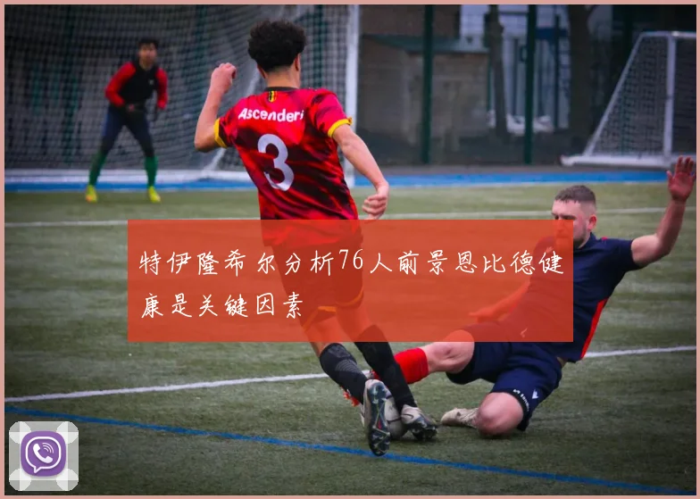 特伊隆希尔分析76人前景恩比德健康是关键因素