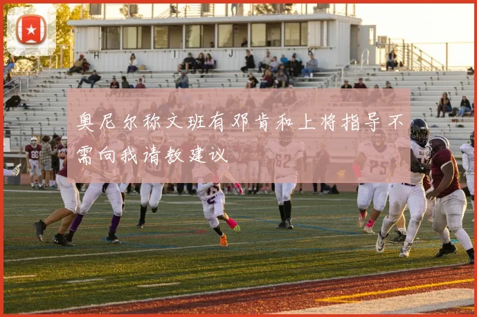 奥尼尔称文班有邓肯和上将指导不需向我请教建议
