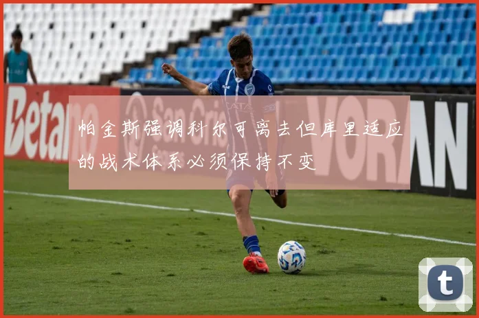帕金斯强调科尔可离去但库里适应的战术体系必须保持不变