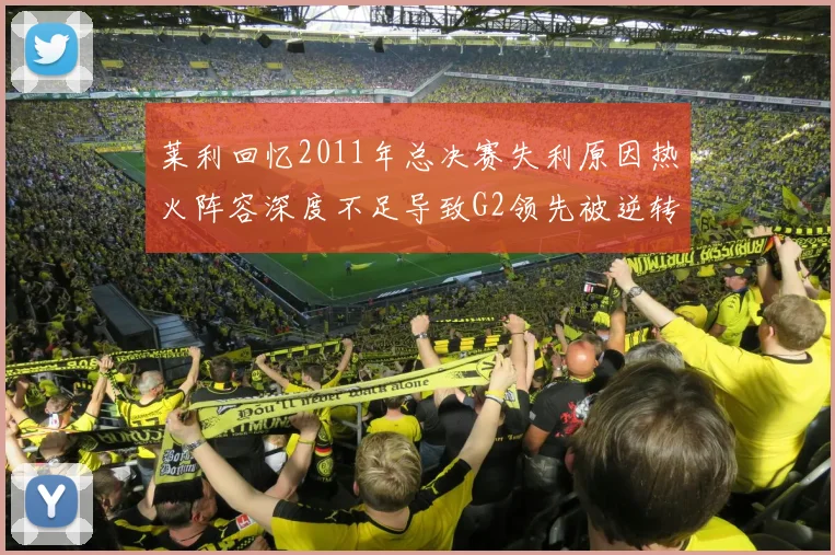 莱利回忆2011年总决赛失利原因热火阵容深度不足导致G2领先被逆转