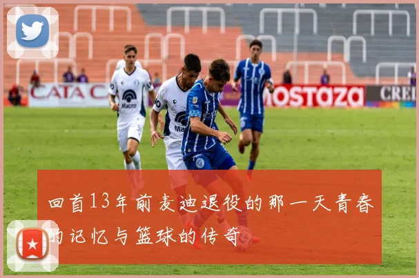 回首13年前麦迪退役的那一天青春的记忆与篮球的传奇