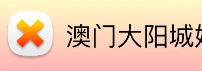 澳门大阳城娱乐场 Logo